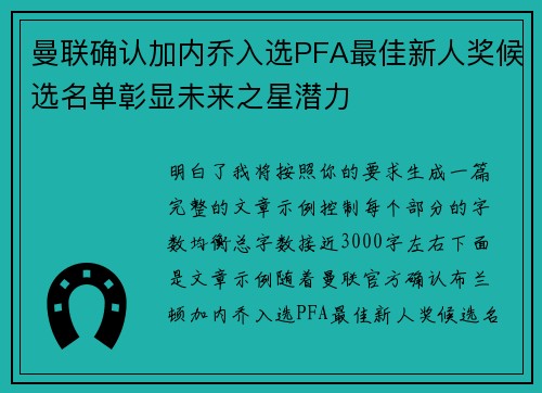 曼联确认加内乔入选PFA最佳新人奖候选名单彰显未来之星潜力 曼联确认加内乔入选PFA最佳新人奖候选名单彰显未来之星潜力