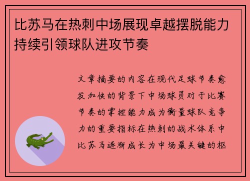 比苏马在热刺中场展现卓越摆脱能力持续引领球队进攻节奏 比苏马在热刺中场展现卓越摆脱能力持续引领球队进攻节奏