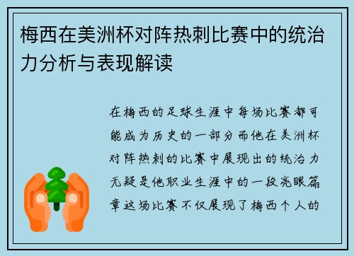 梅西在美洲杯对阵热刺比赛中的统治力分析与表现解读 梅西在美洲杯对阵热刺比赛中的统治力分析与表现解读