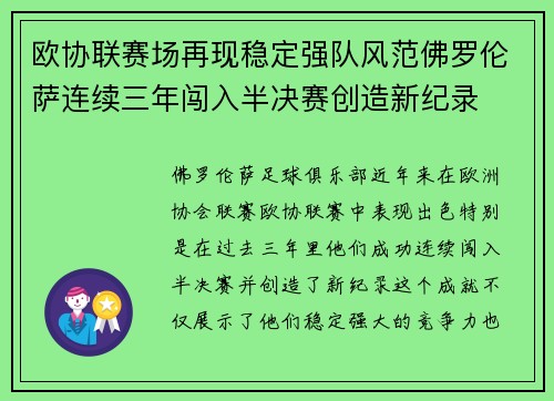 欧协联赛场再现稳定强队风范佛罗伦萨连续三年闯入半决赛创造新纪录 欧协联赛场再现稳定强队风范佛罗伦萨连续三年闯入半决赛创造新纪录