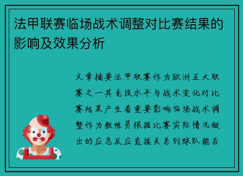 法甲联赛临场战术调整对比赛结果的影响及效果分析