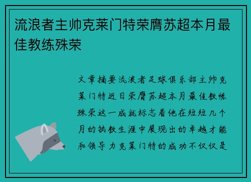 流浪者主帅克莱门特荣膺苏超本月最佳教练殊荣 流浪者主帅克莱门特荣膺苏超本月最佳教练殊荣