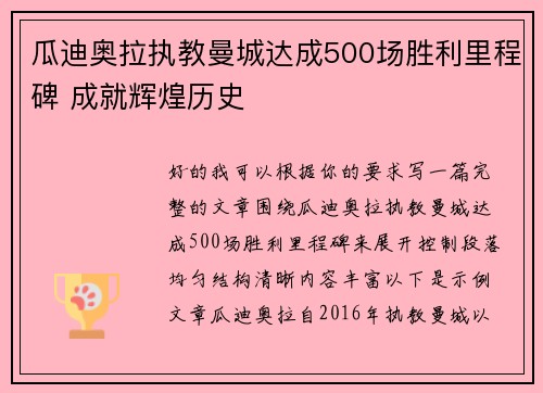 瓜迪奥拉执教曼城达成500场胜利里程碑 成就辉煌历史