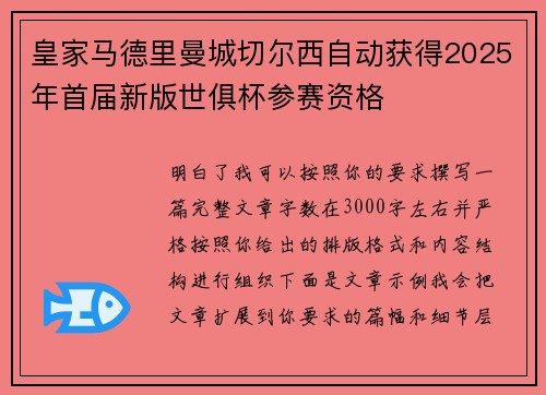皇家马德里曼城切尔西自动获得2025年首届新版世俱杯参赛资格 皇家马德里曼城切尔西自动获得2025年首届新版世俱杯参赛资格