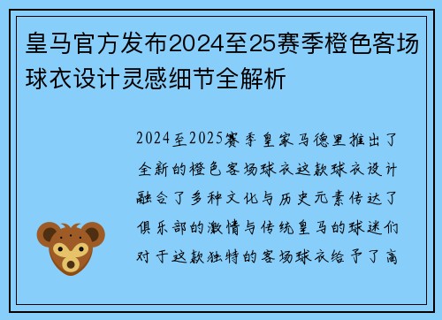 皇马官方发布2024至25赛季橙色客场球衣设计灵感细节全解析 皇马官方发布2024至25赛季橙色客场球衣设计灵感细节全解析