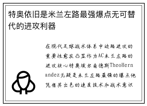 特奥依旧是米兰左路最强爆点无可替代的进攻利器 特奥依旧是米兰左路最强爆点无可替代的进攻利器