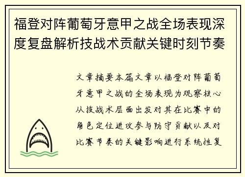 福登对阵葡萄牙意甲之战全场表现深度复盘解析技战术贡献关键时刻节奏影响 福登对阵葡萄牙意甲之战全场表现深度复盘解析技战术贡献关键时刻节奏影响