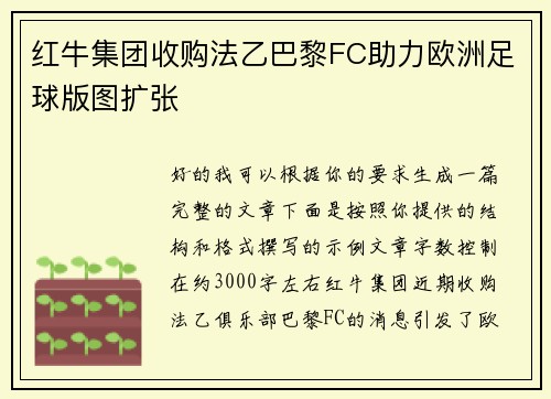 红牛集团收购法乙巴黎FC助力欧洲足球版图扩张 红牛集团收购法乙巴黎FC助力欧洲足球版图扩张