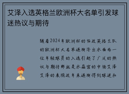 艾泽入选英格兰欧洲杯大名单引发球迷热议与期待 艾泽入选英格兰欧洲杯大名单引发球迷热议与期待