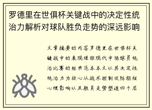 罗德里在世俱杯关键战中的决定性统治力解析对球队胜负走势的深远影响
