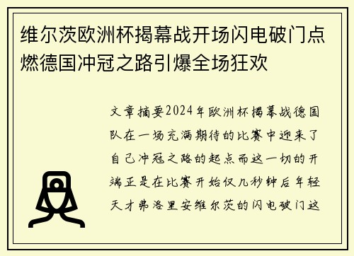 维尔茨欧洲杯揭幕战开场闪电破门点燃德国冲冠之路引爆全场狂欢 维尔茨欧洲杯揭幕战开场闪电破门点燃德国冲冠之路引爆全场狂欢
