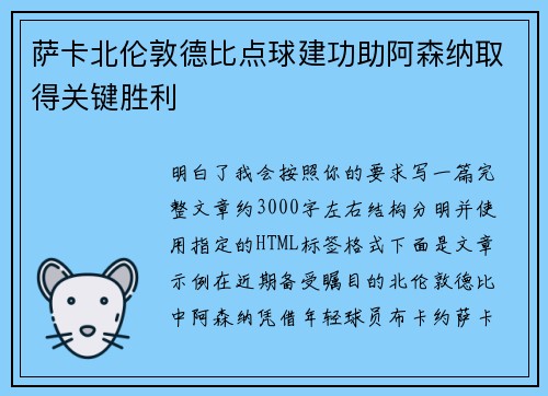 萨卡北伦敦德比点球建功助阿森纳取得关键胜利 萨卡北伦敦德比点球建功助阿森纳取得关键胜利