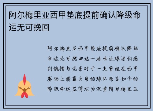 阿尔梅里亚西甲垫底提前确认降级命运无可挽回