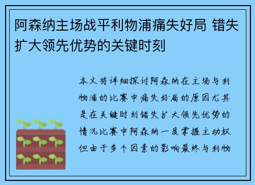 阿森纳主场战平利物浦痛失好局 错失扩大领先优势的关键时刻