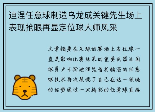 迪涅任意球制造乌龙成关键先生场上表现抢眼再显定位球大师风采