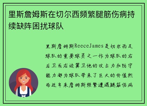 里斯詹姆斯在切尔西频繁腿筋伤病持续缺阵困扰球队