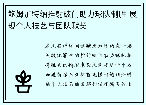 鲍姆加特纳推射破门助力球队制胜 展现个人技艺与团队默契