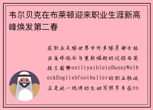韦尔贝克在布莱顿迎来职业生涯新高峰焕发第二春 韦尔贝克在布莱顿迎来职业生涯新高峰焕发第二春