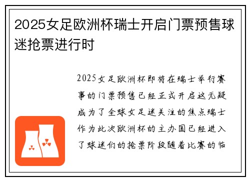 2025女足欧洲杯瑞士开启门票预售球迷抢票进行时