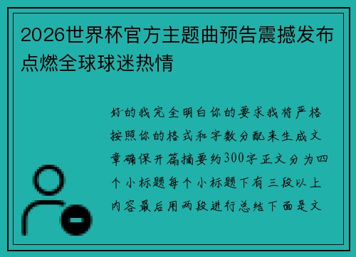 2026世界杯官方主题曲预告震撼发布点燃全球球迷热情