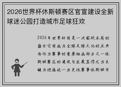 2026世界杯休斯顿赛区官宣建设全新球迷公园打造城市足球狂欢
