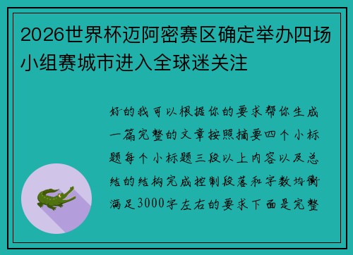 2026世界杯迈阿密赛区确定举办四场小组赛城市进入全球迷关注