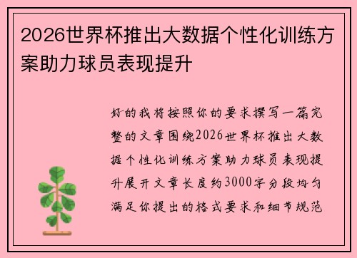2026世界杯推出大数据个性化训练方案助力球员表现提升 2026世界杯推出大数据个性化训练方案助力球员表现提升