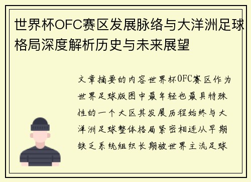 世界杯OFC赛区发展脉络与大洋洲足球格局深度解析历史与未来展望