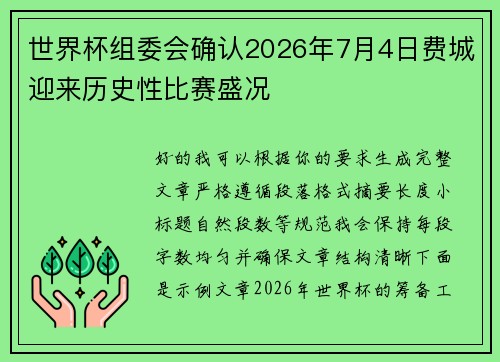 世界杯组委会确认2026年7月4日费城迎来历史性比赛盛况 世界杯组委会确认2026年7月4日费城迎来历史性比赛盛况