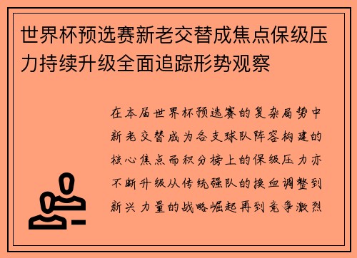 世界杯预选赛新老交替成焦点保级压力持续升级全面追踪形势观察 世界杯预选赛新老交替成焦点保级压力持续升级全面追踪形势观察
