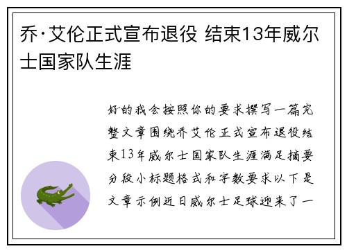 乔·艾伦正式宣布退役 结束13年威尔士国家队生涯