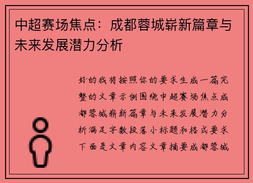 中超赛场焦点：成都蓉城崭新篇章与未来发展潜力分析