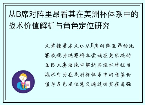 从B席对阵里昂看其在美洲杯体系中的战术价值解析与角色定位研究