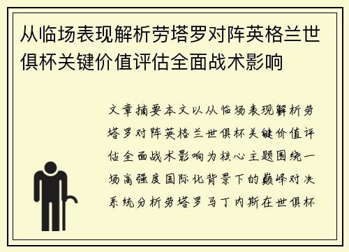 从临场表现解析劳塔罗对阵英格兰世俱杯关键价值评估全面战术影响