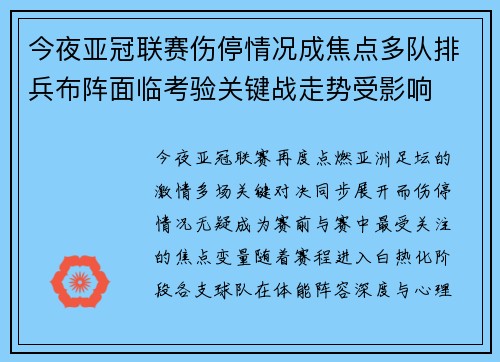 今夜亚冠联赛伤停情况成焦点多队排兵布阵面临考验关键战走势受影响 今夜亚冠联赛伤停情况成焦点多队排兵布阵面临考验关键战走势受影响