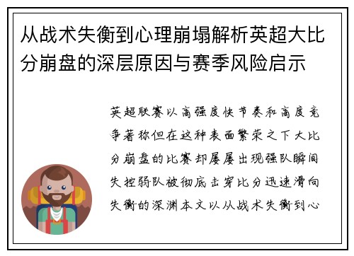 从战术失衡到心理崩塌解析英超大比分崩盘的深层原因与赛季风险启示 从战术失衡到心理崩塌解析英超大比分崩盘的深层原因与赛季风险启示