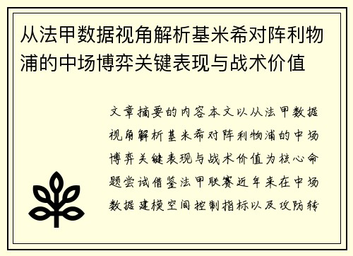 从法甲数据视角解析基米希对阵利物浦的中场博弈关键表现与战术价值 从法甲数据视角解析基米希对阵利物浦的中场博弈关键表现与战术价值