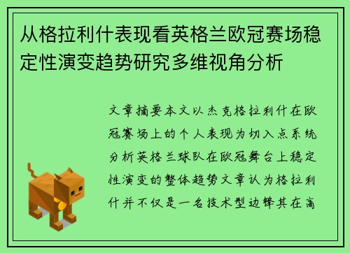 从格拉利什表现看英格兰欧冠赛场稳定性演变趋势研究多维视角分析 从格拉利什表现看英格兰欧冠赛场稳定性演变趋势研究多维视角分析