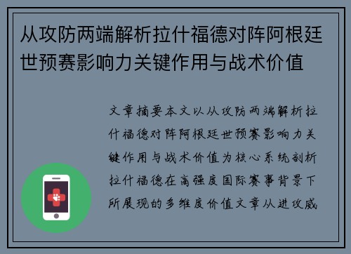 从攻防两端解析拉什福德对阵阿根廷世预赛影响力关键作用与战术价值 从攻防两端解析拉什福德对阵阿根廷世预赛影响力关键作用与战术价值