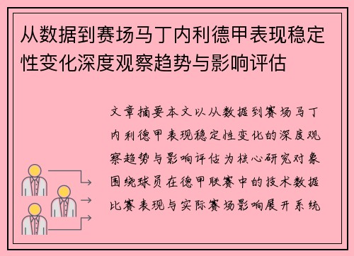 从数据到赛场马丁内利德甲表现稳定性变化深度观察趋势与影响评估 从数据到赛场马丁内利德甲表现稳定性变化深度观察趋势与影响评估