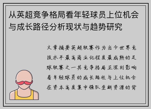 从英超竞争格局看年轻球员上位机会与成长路径分析现状与趋势研究 从英超竞争格局看年轻球员上位机会与成长路径分析现状与趋势研究