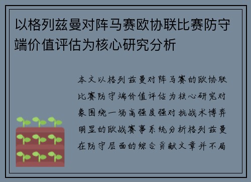 以格列兹曼对阵马赛欧协联比赛防守端价值评估为核心研究分析 以格列兹曼对阵马赛欧协联比赛防守端价值评估为核心研究分析
