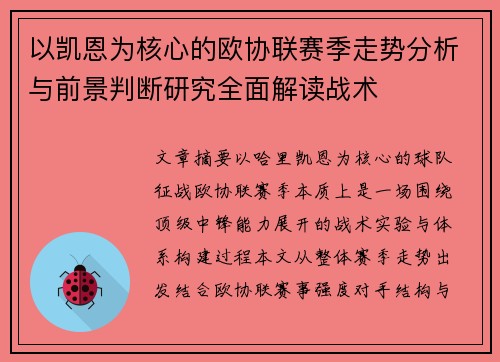 以凯恩为核心的欧协联赛季走势分析与前景判断研究全面解读战术 以凯恩为核心的欧协联赛季走势分析与前景判断研究全面解读战术