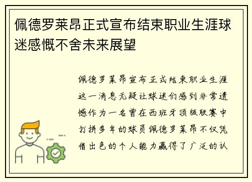 佩德罗莱昂正式宣布结束职业生涯球迷感慨不舍未来展望 佩德罗莱昂正式宣布结束职业生涯球迷感慨不舍未来展望