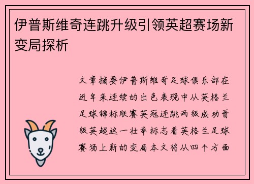 伊普斯维奇连跳升级引领英超赛场新变局探析
