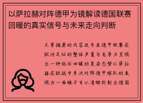 以萨拉赫对阵德甲为镜解读德国联赛回暖的真实信号与未来走向判断 以萨拉赫对阵德甲为镜解读德国联赛回暖的真实信号与未来走向判断