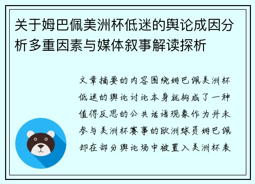 关于姆巴佩美洲杯低迷的舆论成因分析多重因素与媒体叙事解读探析 关于姆巴佩美洲杯低迷的舆论成因分析多重因素与媒体叙事解读探析