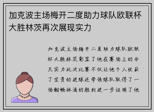 加克波主场梅开二度助力球队欧联杯大胜林茨再次展现实力 加克波主场梅开二度助力球队欧联杯大胜林茨再次展现实力