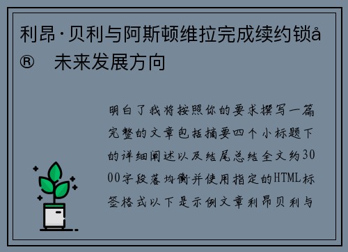 利昂·贝利与阿斯顿维拉完成续约锁定未来发展方向 利昂·贝利与阿斯顿维拉完成续约锁定未来发展方向