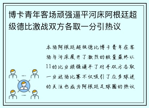 博卡青年客场顽强逼平河床阿根廷超级德比激战双方各取一分引热议 博卡青年客场顽强逼平河床阿根廷超级德比激战双方各取一分引热议